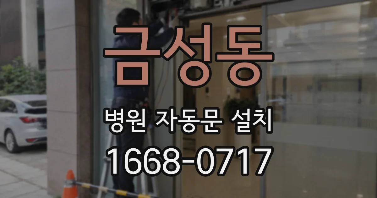 금성동 병원 자동문 설치