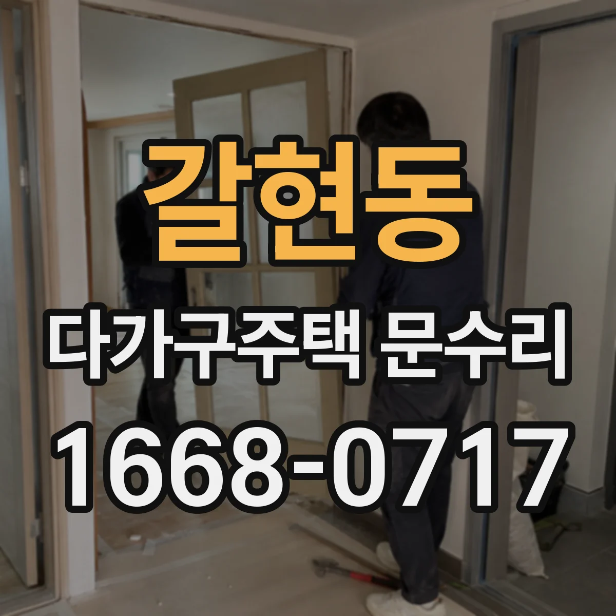 갈현동 다가구주택 문수리 유리문 교체 작업 전 주변 보호 작업 안내