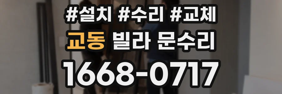 교동 빌라 문수리