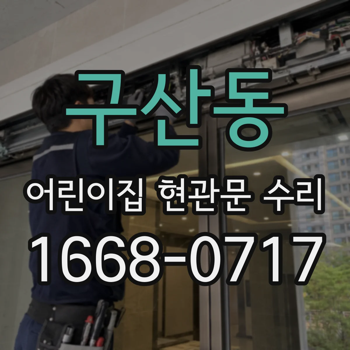 구산동 어린이집 현관문 수리