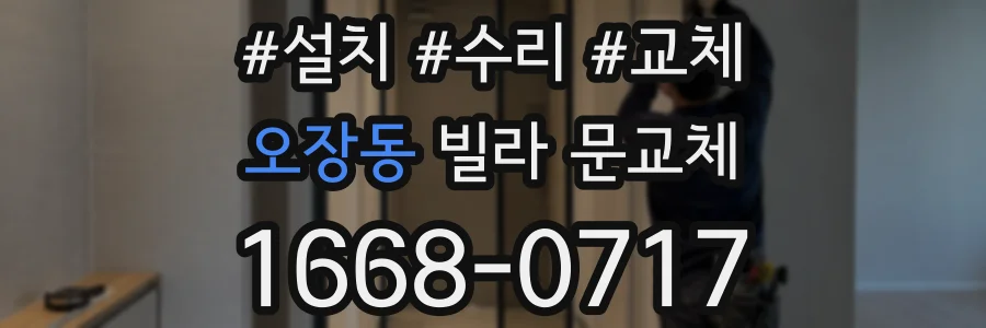 오장동 빌라 문교체
