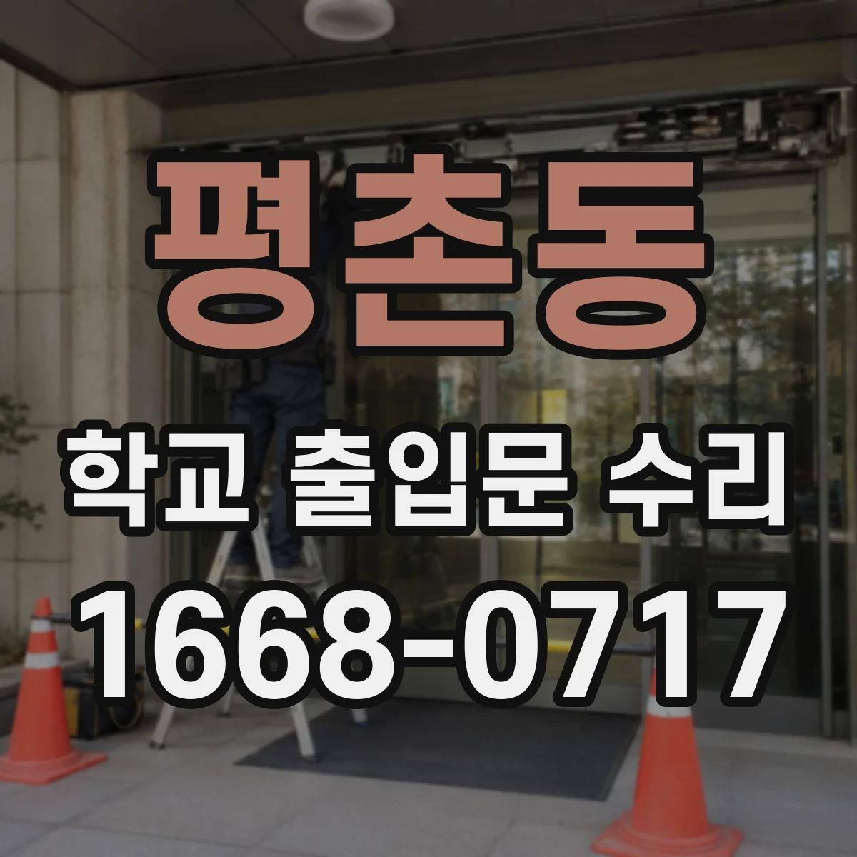 평촌동 학교 출입문 수리