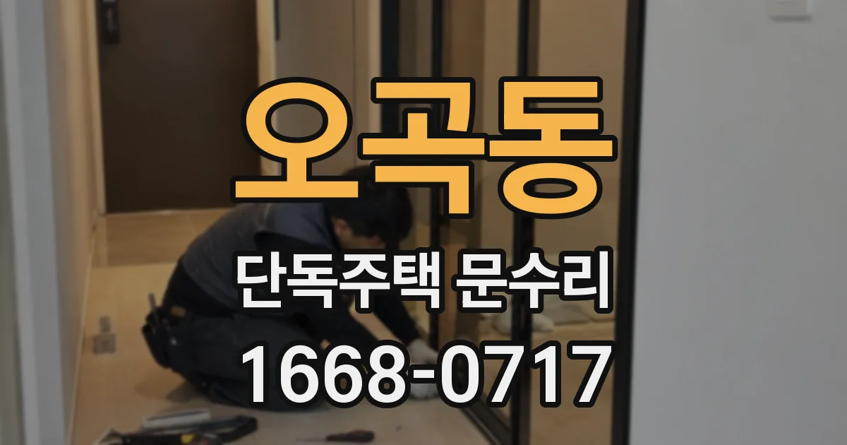 오곡동 단독주택 문수리