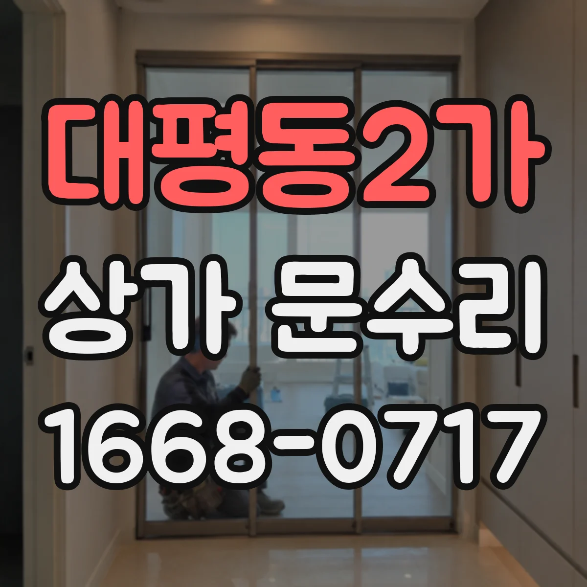 대평동2가 상가 문수리