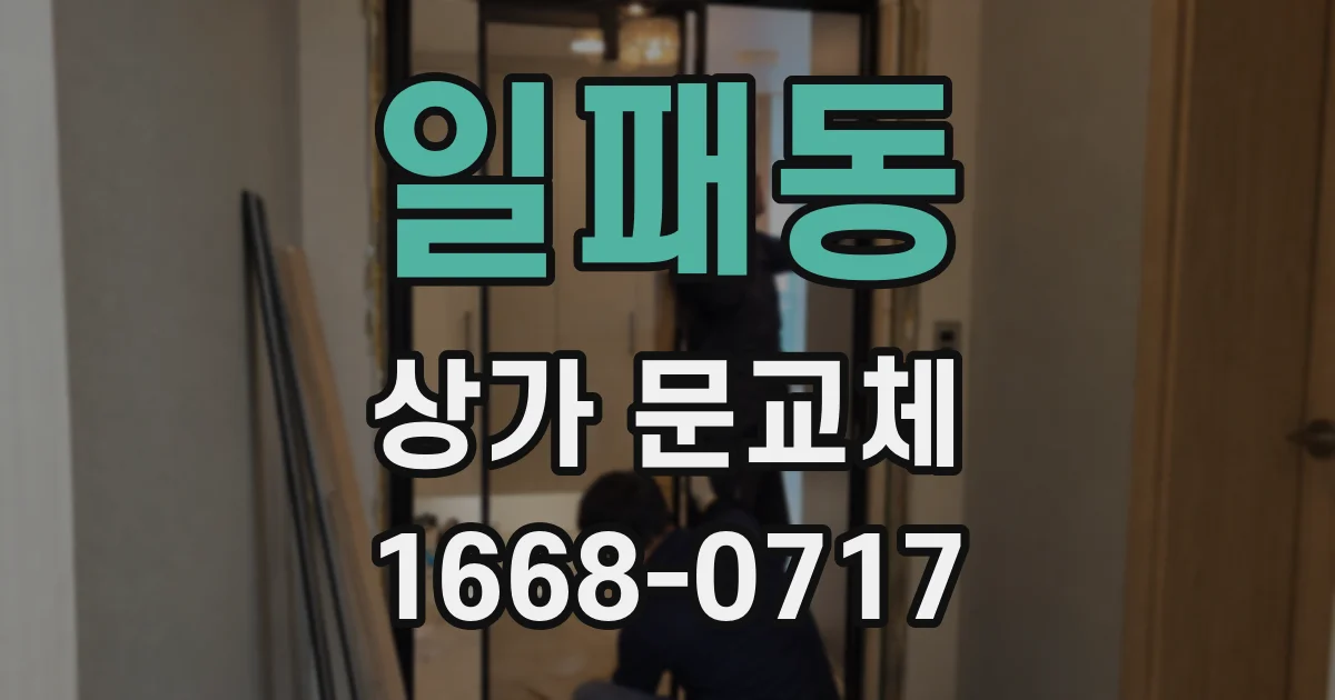 일패동 상가 문교체