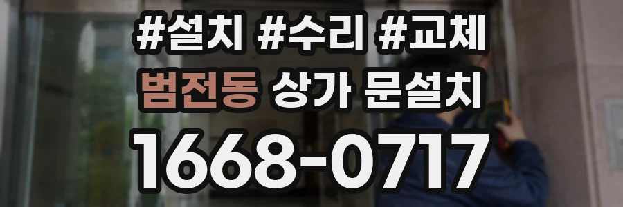 범전동 상가 문설치