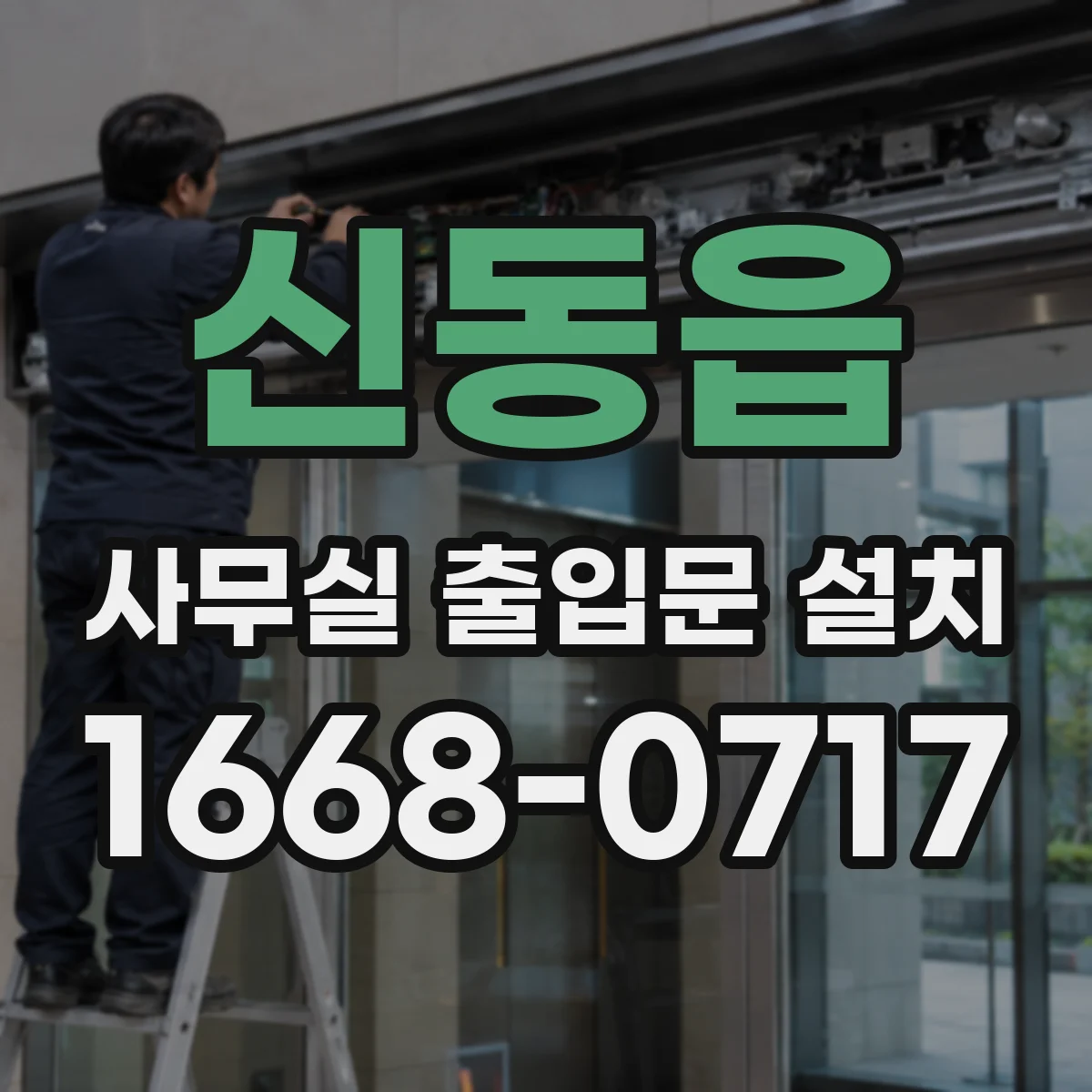 신동읍 사무실 출입문 설치