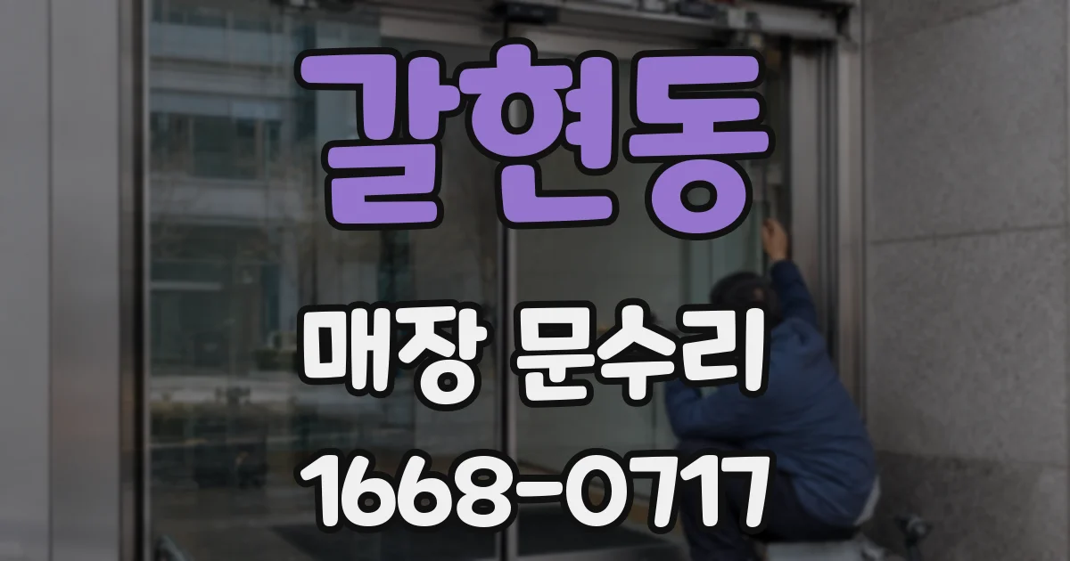 갈현동 매장 문수리