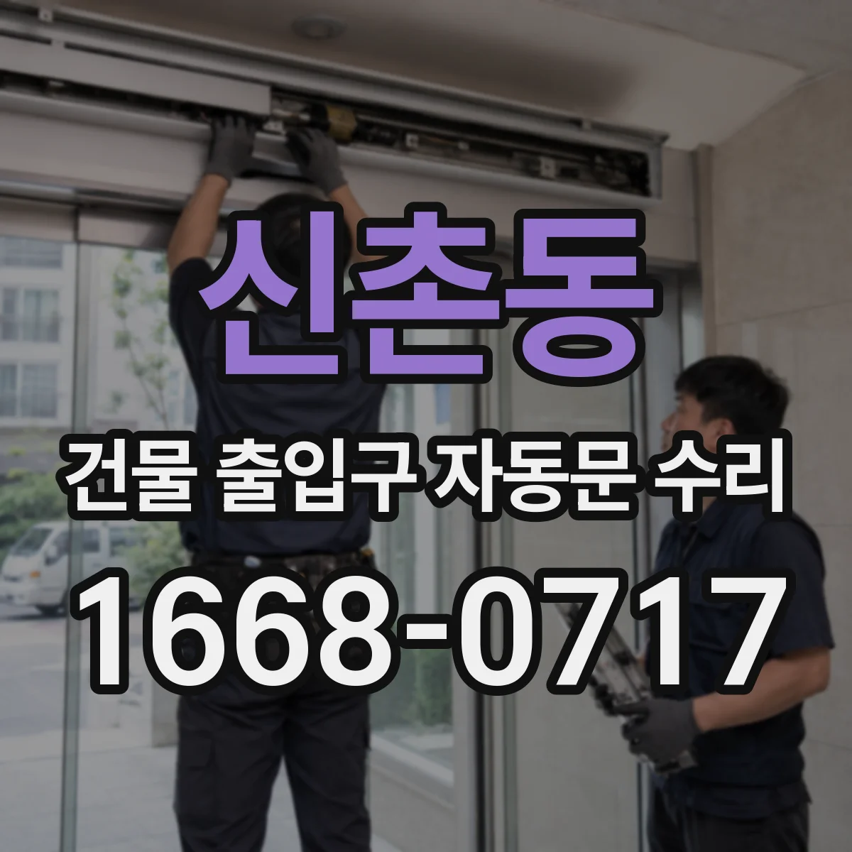 신촌동 건물 출입구 자동문 수리