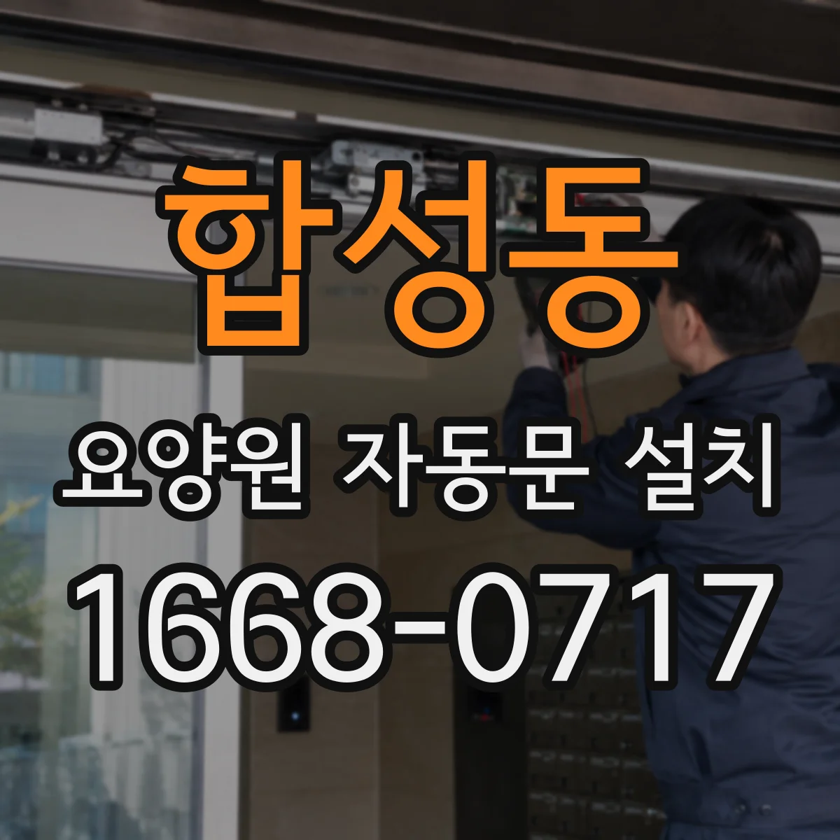 합성동 요양원 자동문 설치