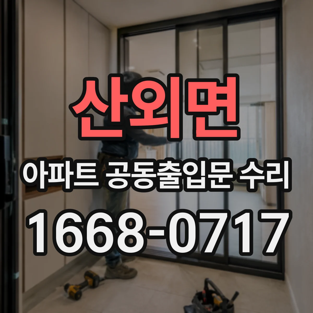 산외면 아파트 공동출입문 수리