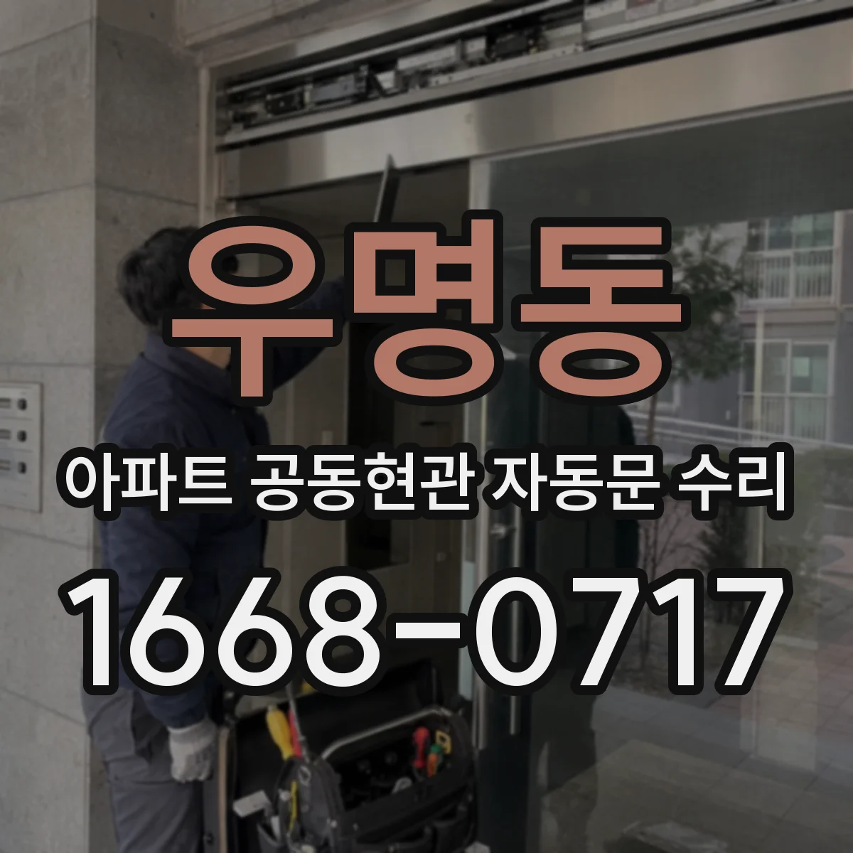 우명동 아파트 공동현관 자동문 수리