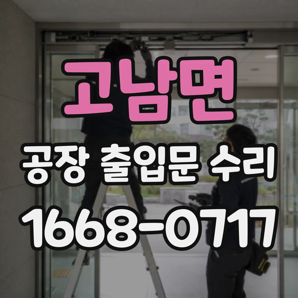 고남면 공장 출입문 수리