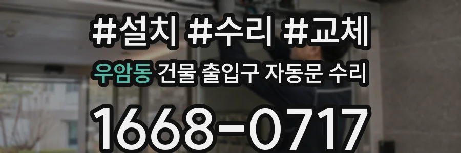 우암동 건물 출입구 자동문 수리