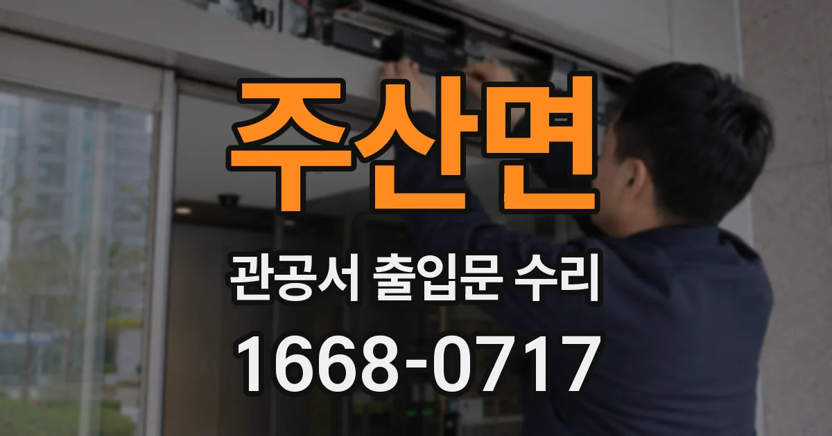 주산면 관공서 출입문 수리