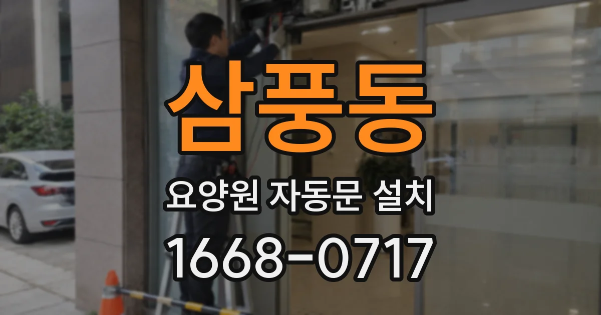 삼풍동 요양원 자동문 설치