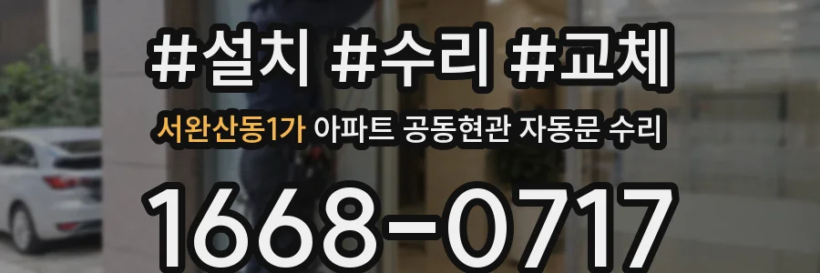 서완산동1가 아파트 공동현관 자동문 수리