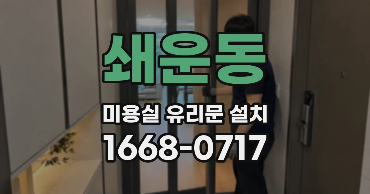 쇄운동 미용실 유리문 설치