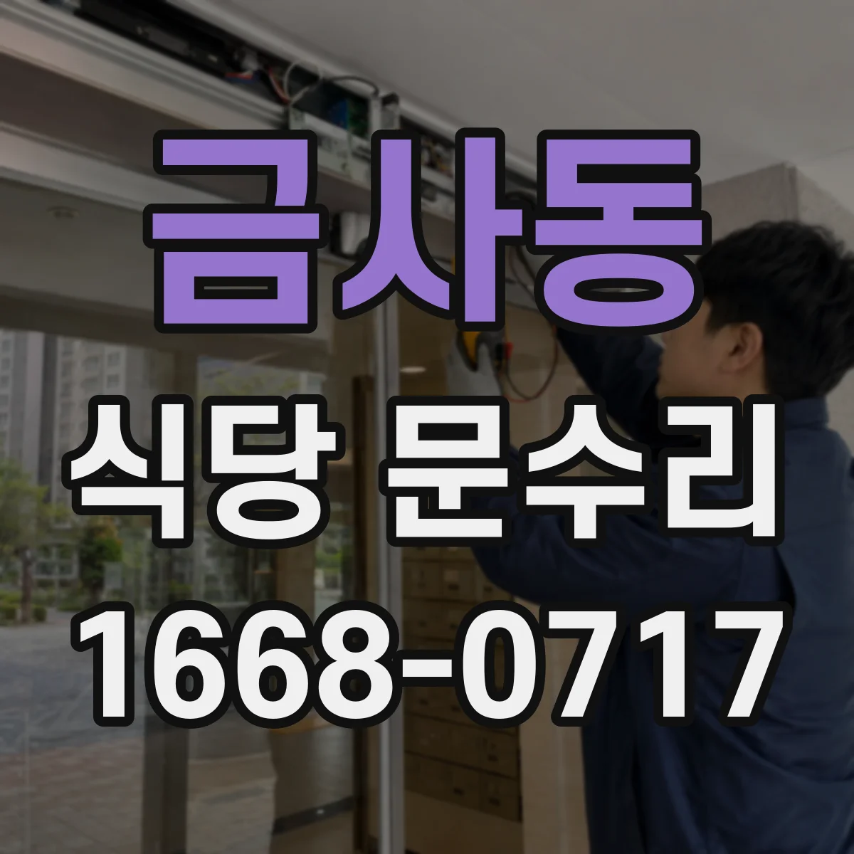 금사동 식당 문수리