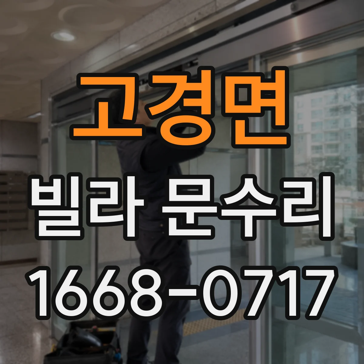 고경면 빌라 문수리
