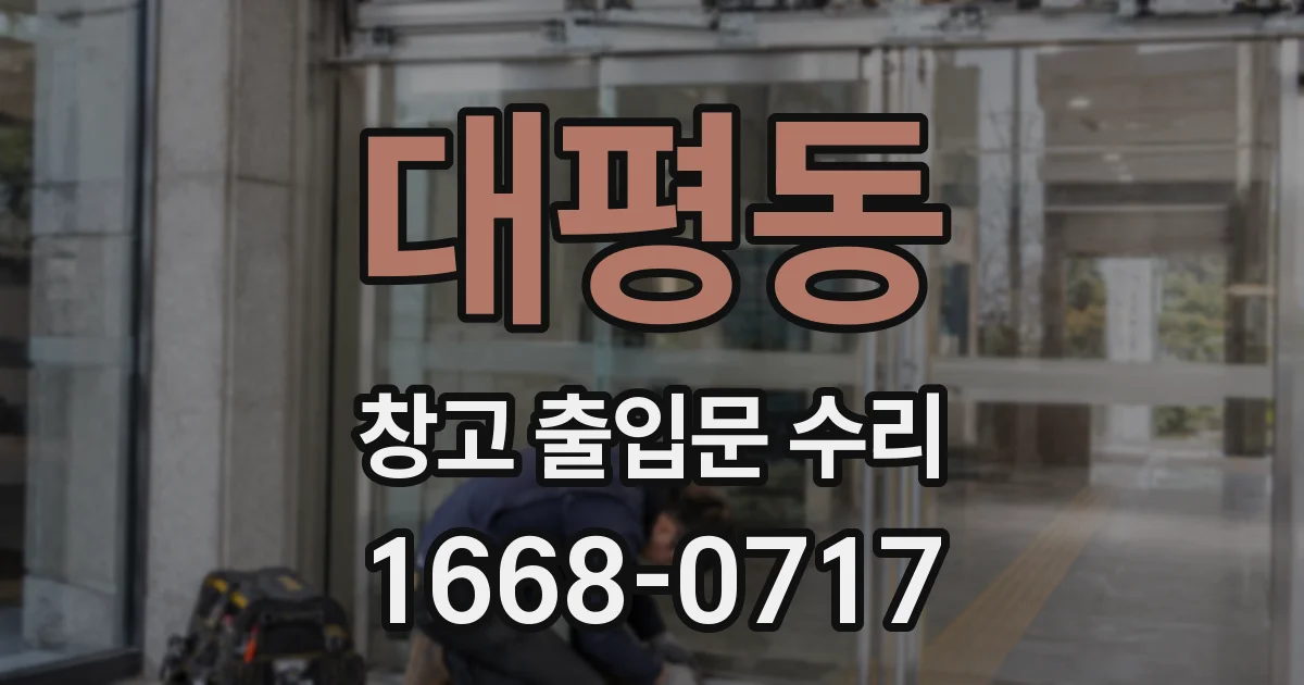 대평동 창고 출입문 수리