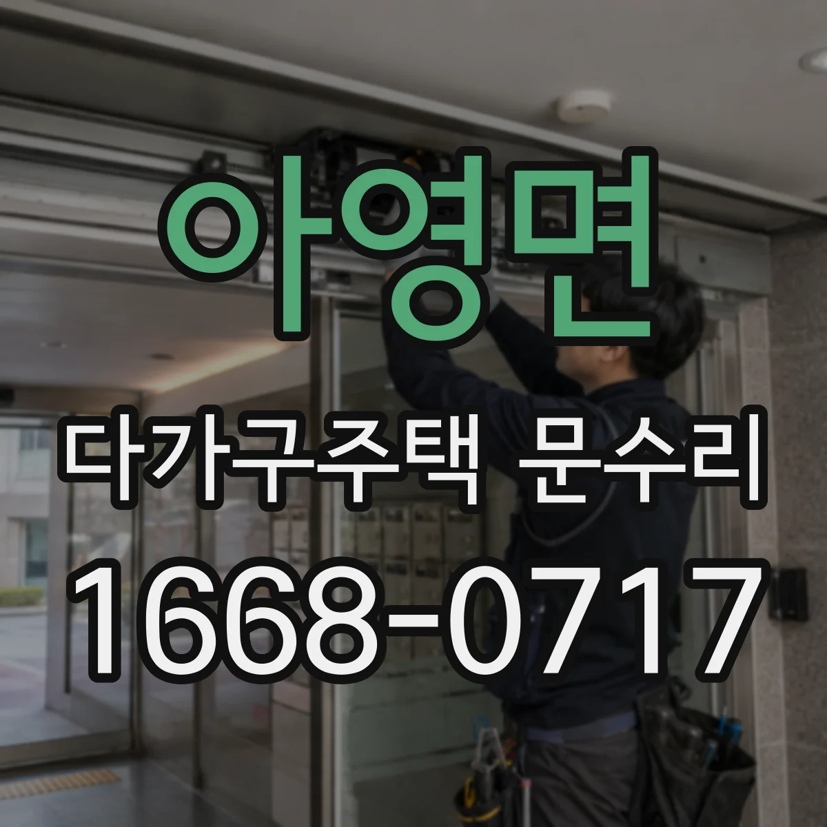 아영면 다가구주택 문수리