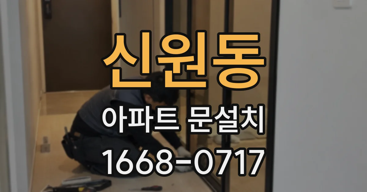 신원동 아파트 문설치