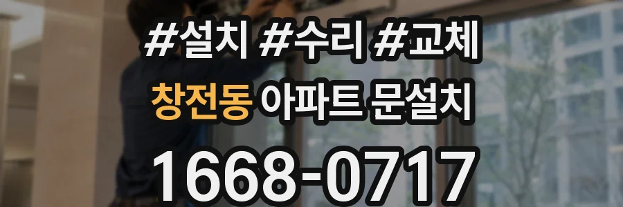 창전동 아파트 문설치