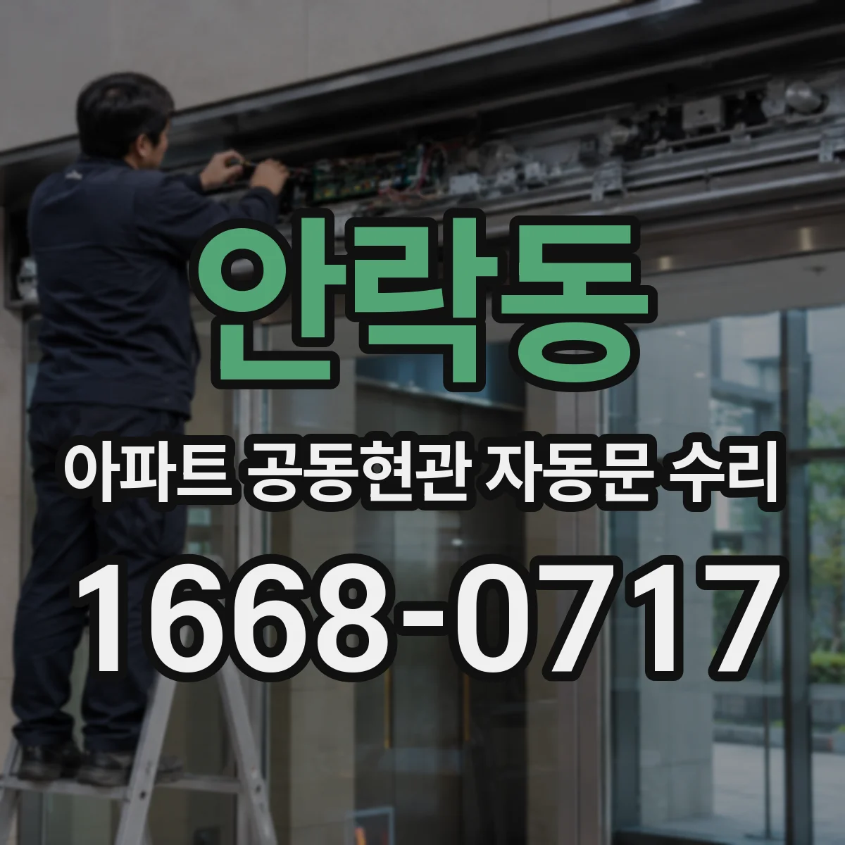 안락동 아파트 공동현관 자동문 수리