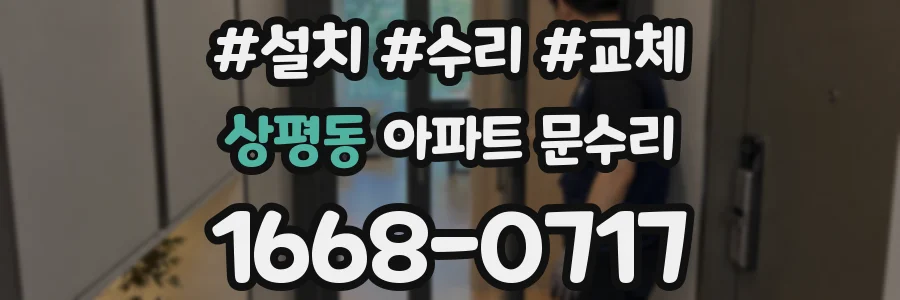 상평동 아파트 문수리