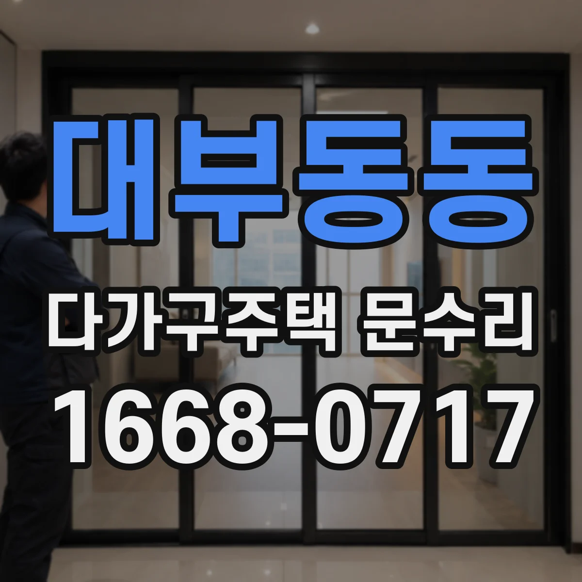 대부동동 다가구주택 문수리