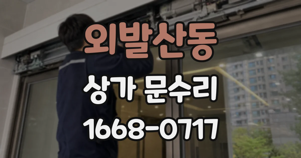 외발산동 상가 문수리
