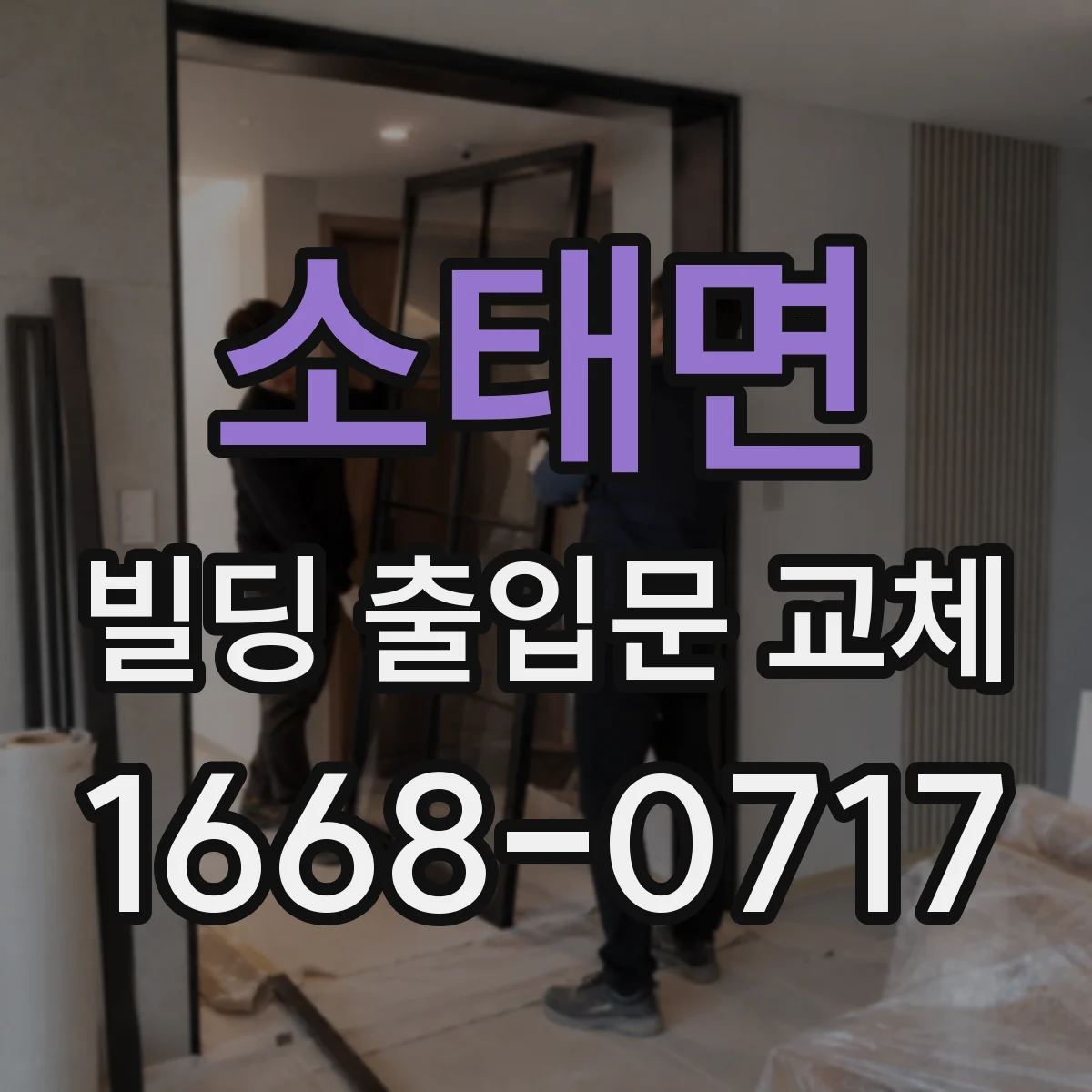 소태면 빌딩 출입문 교체