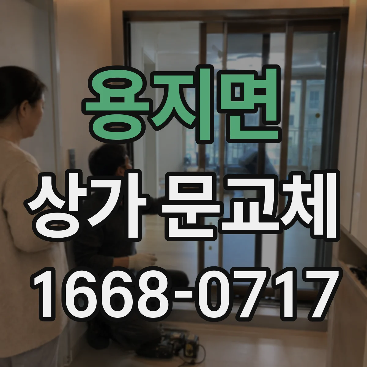 용지면 상가 문교체 상가 출입 동선 고려한 새 문 방향 선택