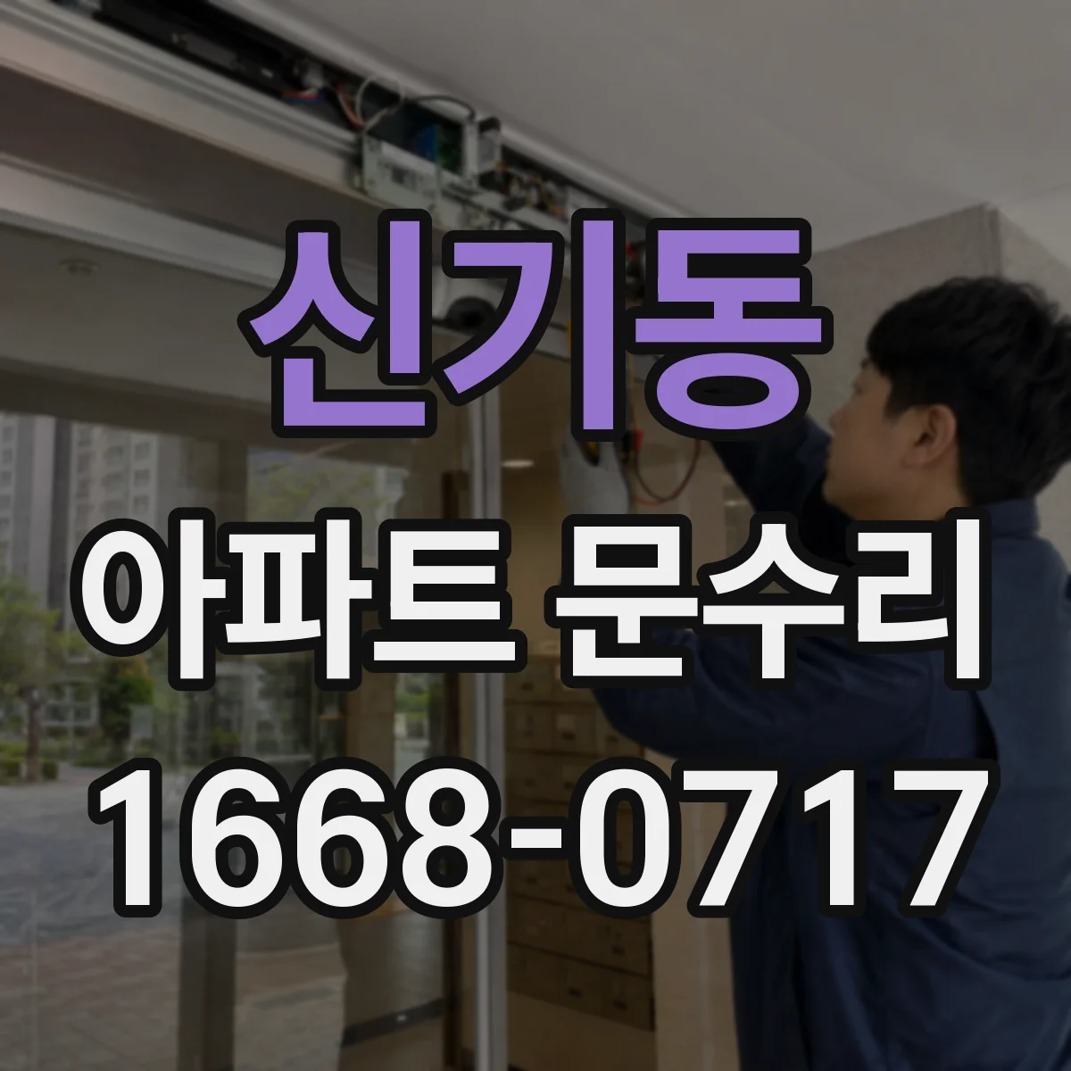 신기동 아파트 문수리