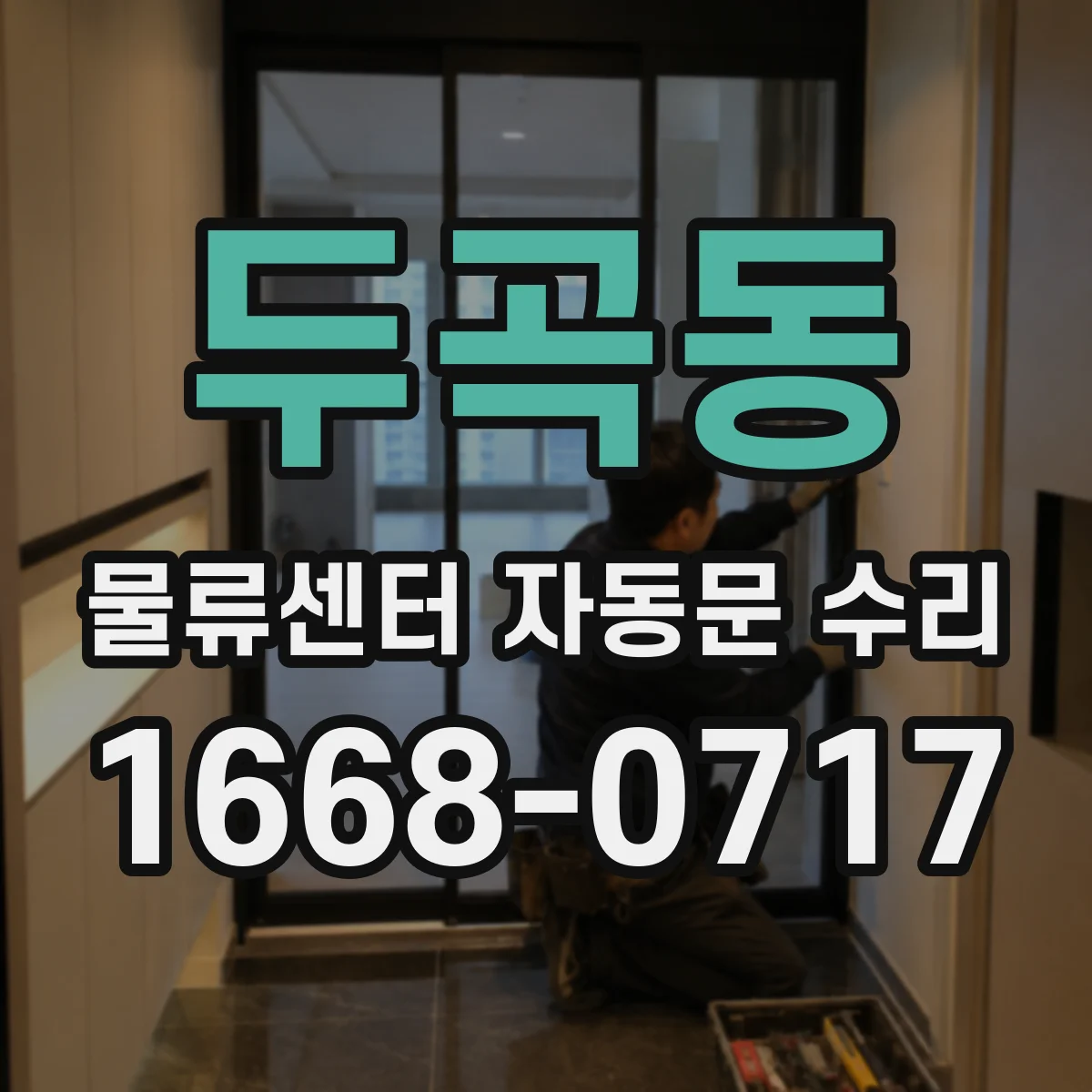 두곡동 물류센터 자동문 수리