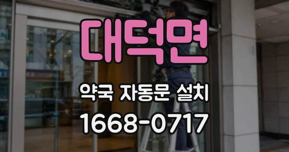 대덕면 약국 자동문 설치