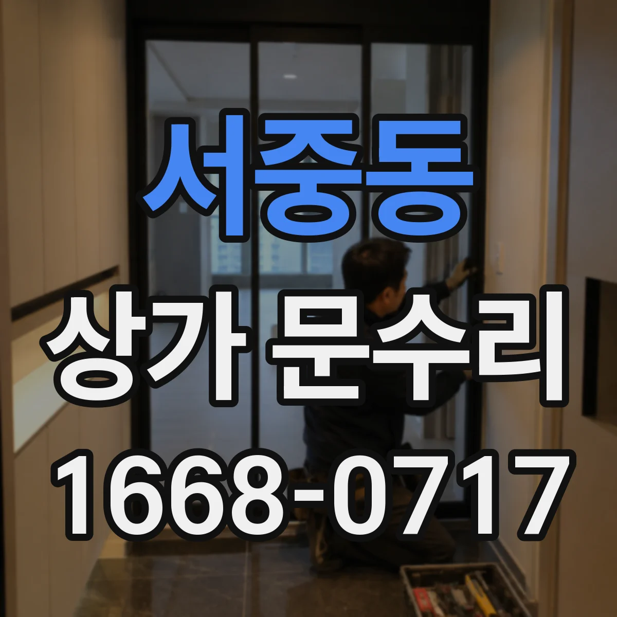 서중동 상가 문수리