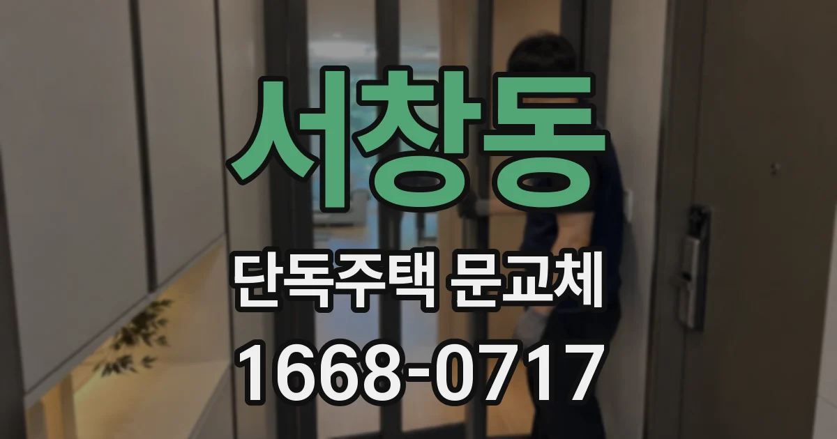 서창동 단독주택 문교체