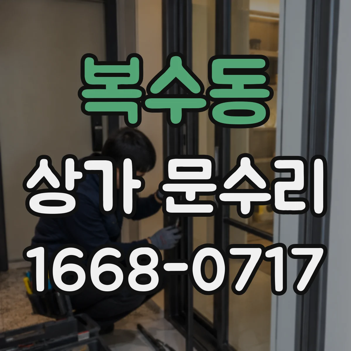 복수동 상가 문수리