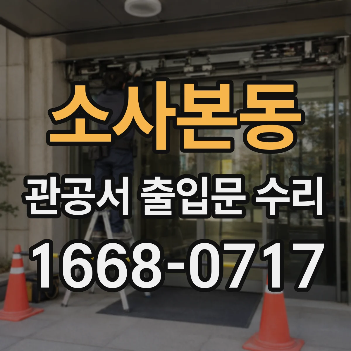 소사본동 관공서 출입문 수리