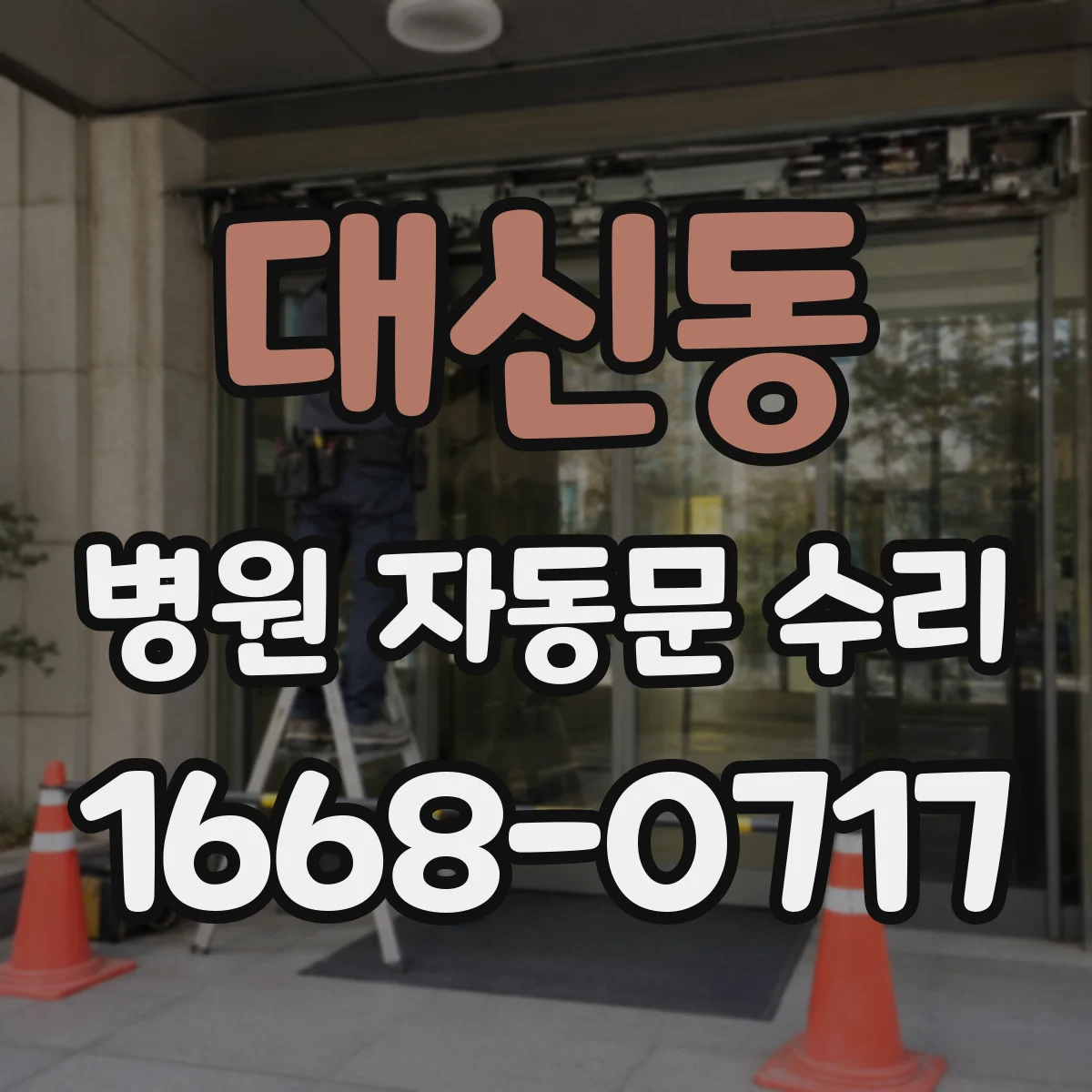 대신동 병원 자동문 수리