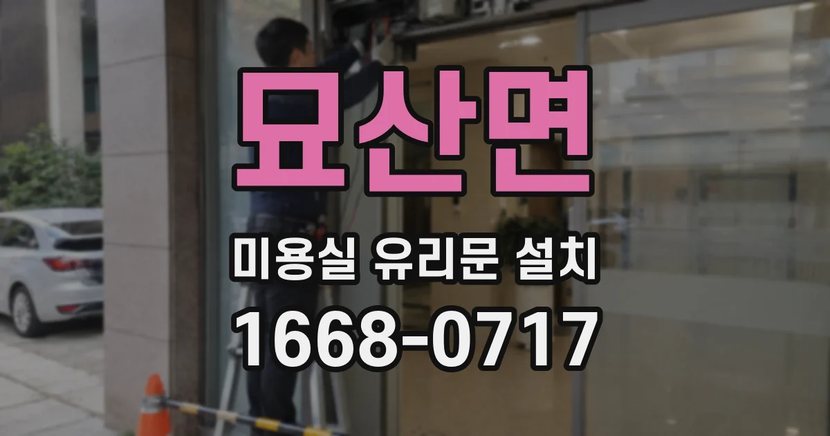 묘산면 미용실 유리문 설치