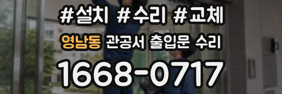 영남동 관공서 출입문 수리