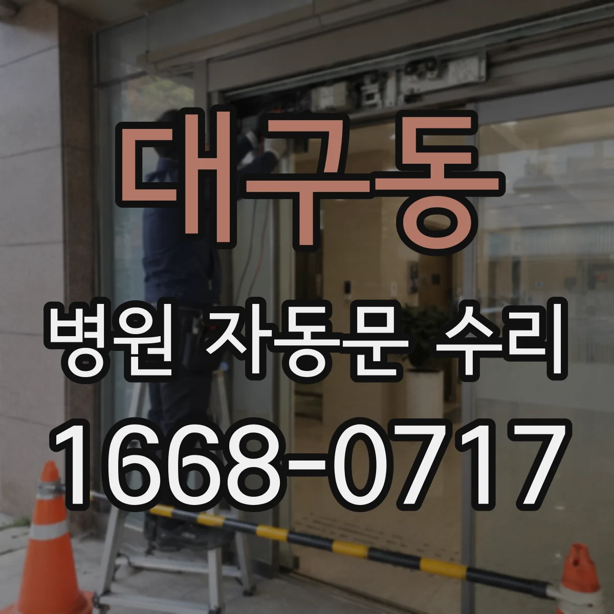 대구동 병원 자동문 수리