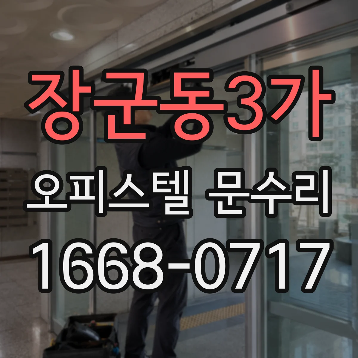 장군동3가 오피스텔 문수리