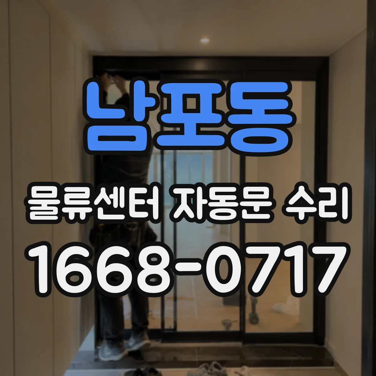 남포동 물류센터 자동문 수리