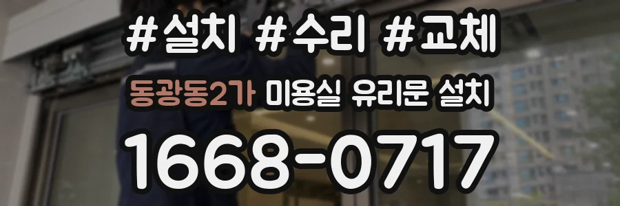 동광동2가 미용실 유리문 설치