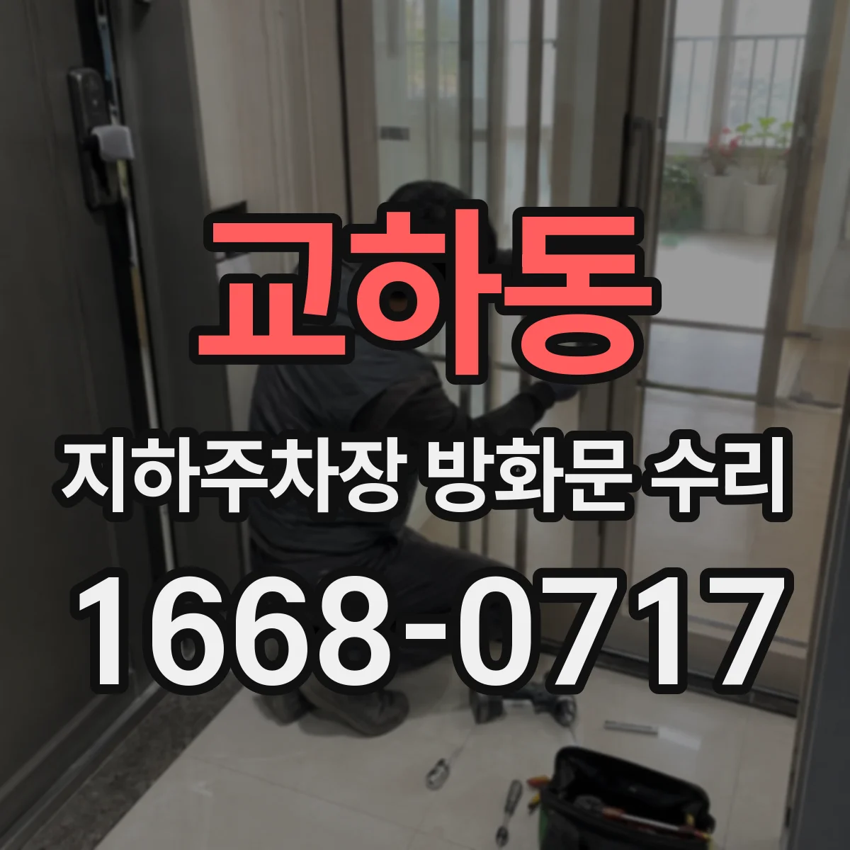 교하동 지하주차장 방화문 수리