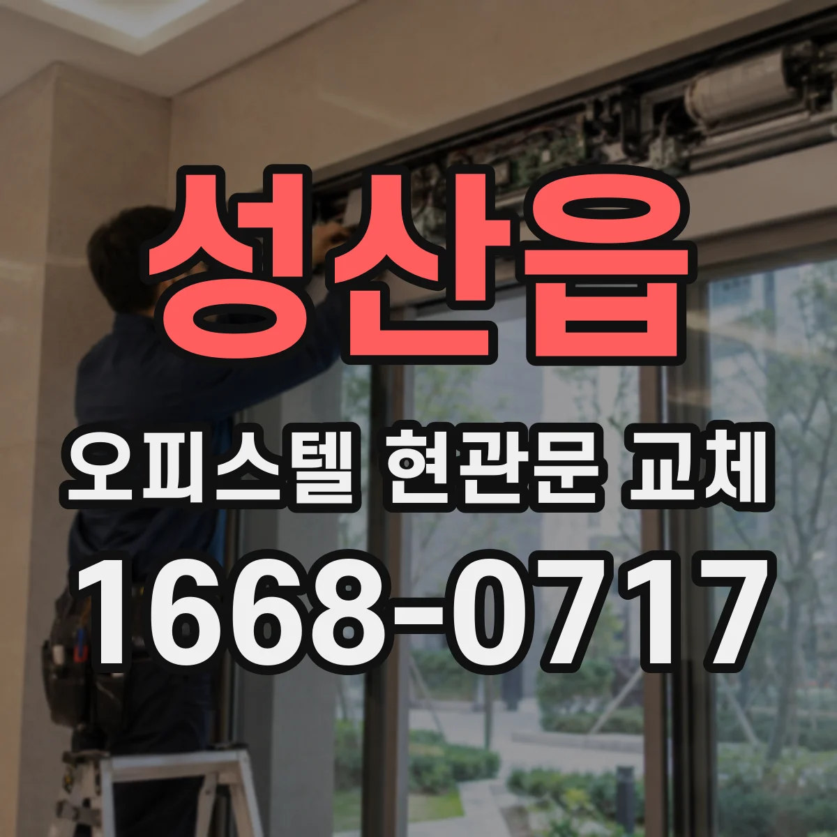 성산읍 오피스텔 현관문 교체